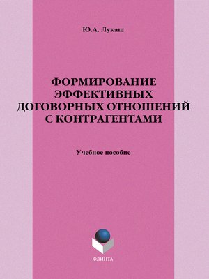 cover image of Формирование эффективных договорных отношений с контрагентами